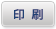 印刷